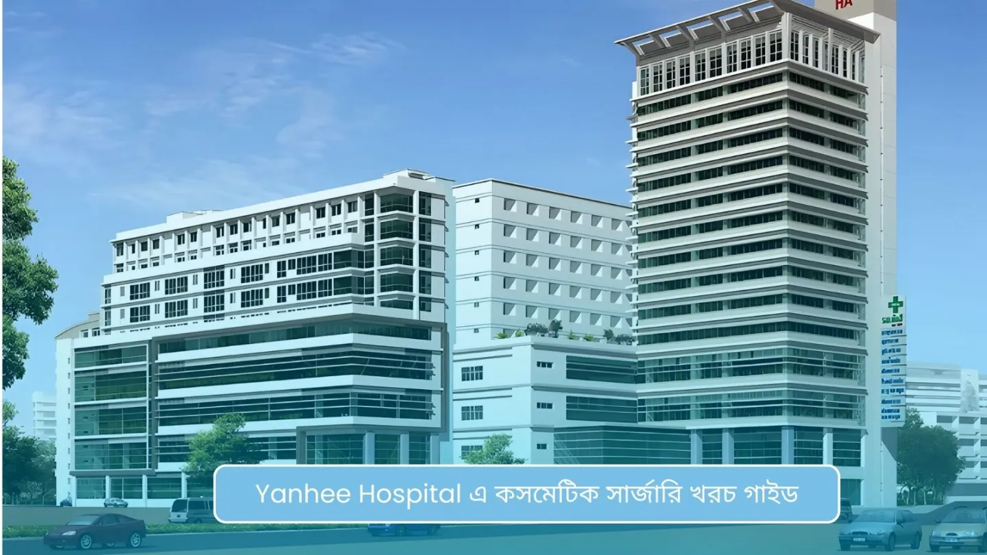 Yanhee Hospital এ কসমেটিক সার্জারি খরচ গাইড