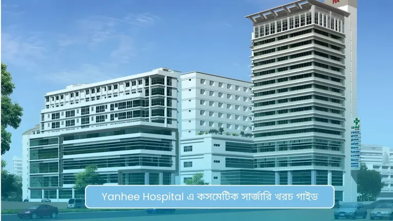 Yanhee Hospital এ কসমেটিক সার্জারি খরচ গাইড